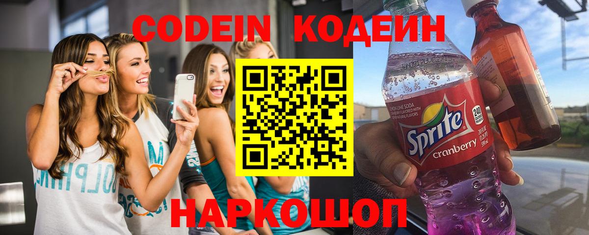 Кодеин Purple Drank Кудрово